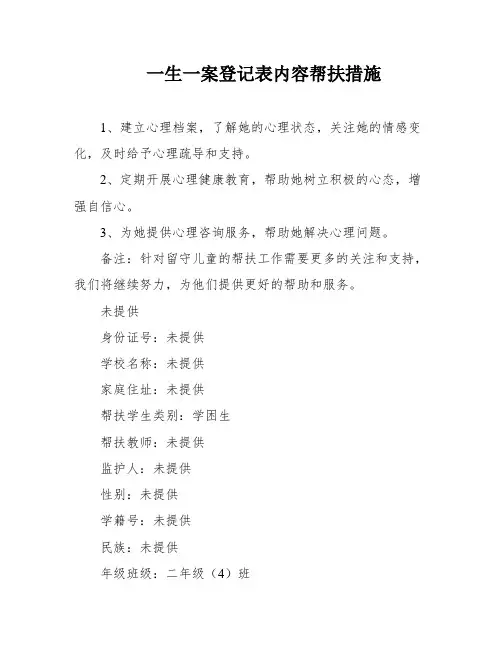 一生一案登记表内容帮扶措施
