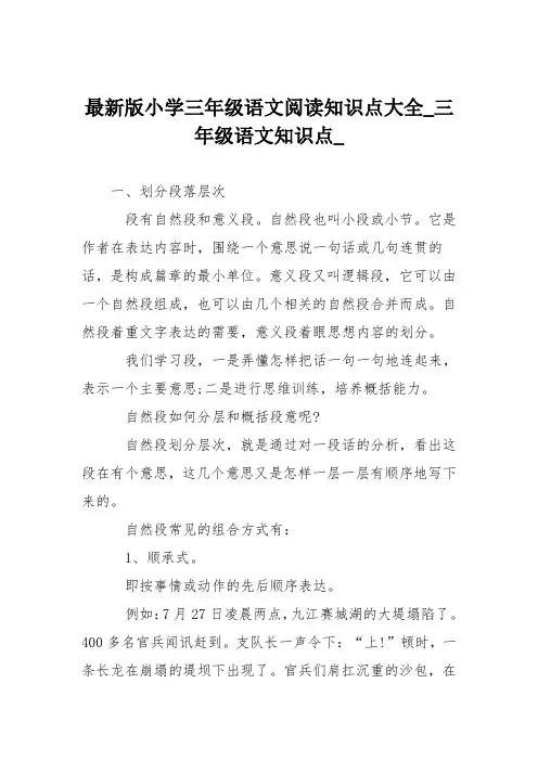 最新版小学三年级语文阅读知识点大全