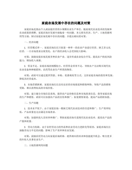 家庭农场发展中存在的问题及对策