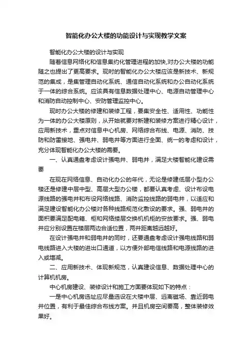 智能化办公大楼的功能设计与实现教学文案