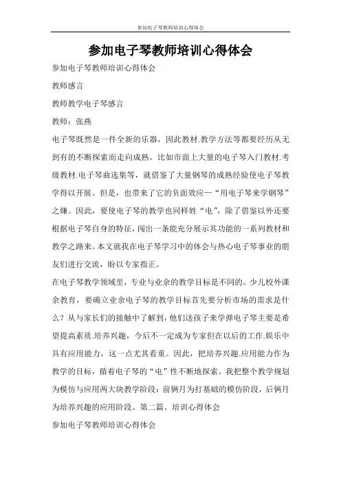 心得体会 参加电子琴教师培训心得体会