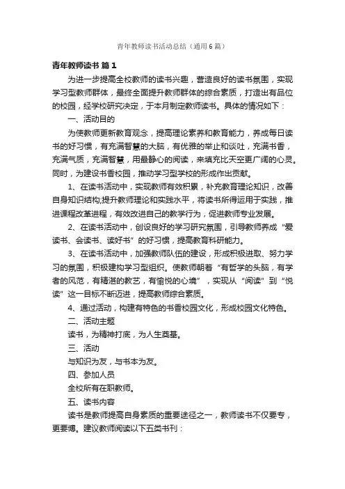 青年教师读书活动总结（通用6篇）