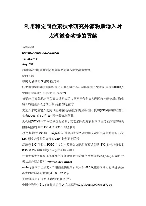 利用稳定同位素技术研究外源物质输入对太湖微食物链的贡献