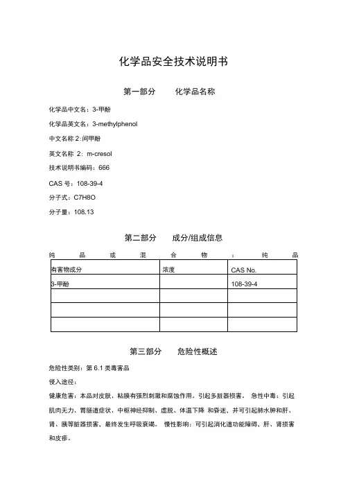 安全生产间甲酚安全技术说明书