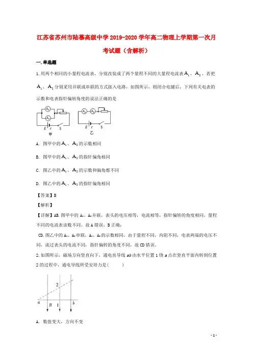 江苏省苏州市陆慕高级中学2019_2020学年高二物理上学期第一次月考试题含解析