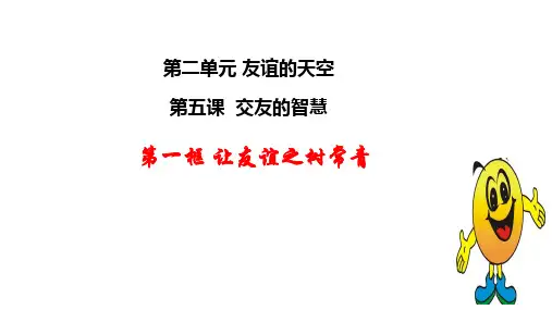 人教版七年级上册道德与法治让友谊之树常青课PPT
