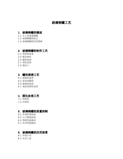 玻璃钢罐工艺