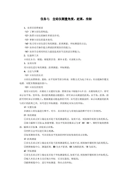全站仪测量角度、距离、坐标实训指导书