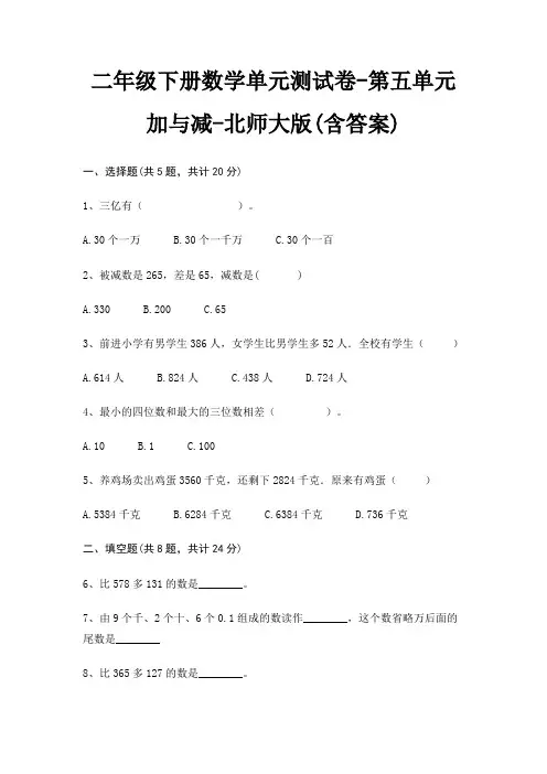 二年级下册数学单元测试卷-第五单元 加与减-北师大版(含答案)