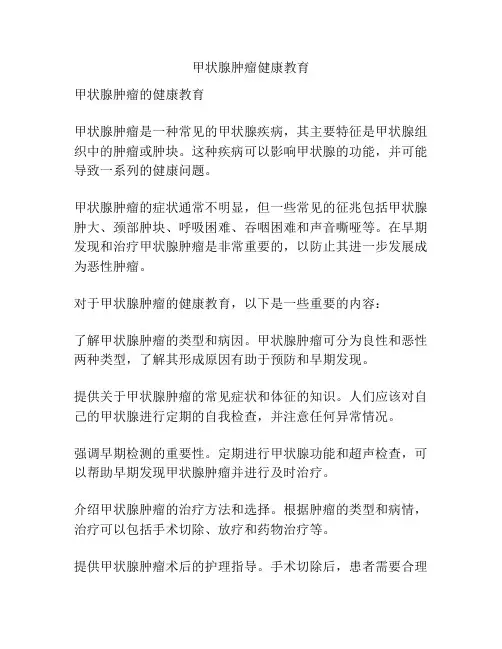 甲状腺肿瘤健康教育