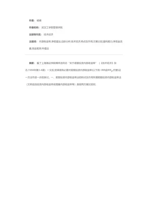 也谈差额投资内部收益率
