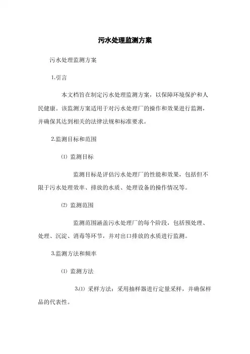 污水处理监测方案