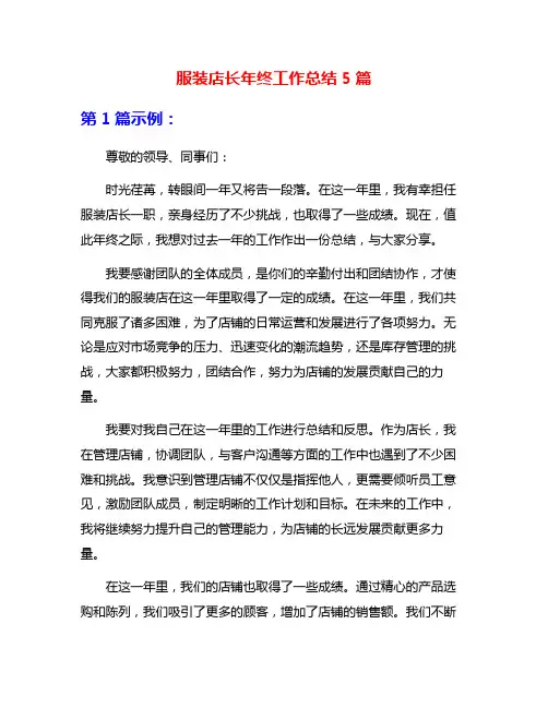服装店长年终工作总结5篇
