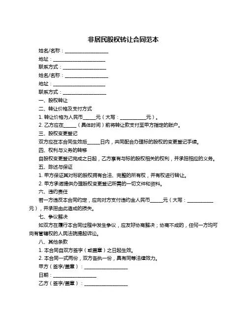 非居民股权转让合同范本