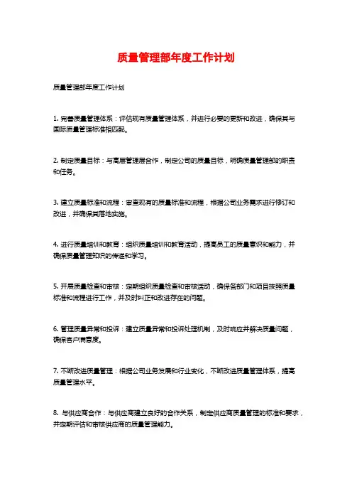 质量管理部年度工作计划