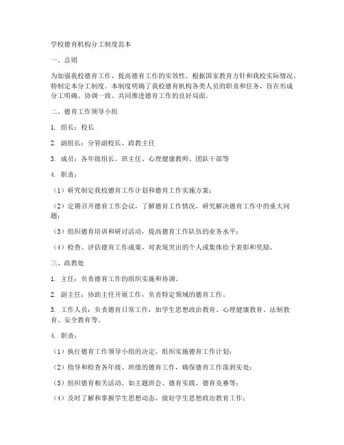 学校德育机构分工制度范本