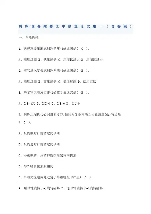 制冷设备维修工中级理论试题一及答案