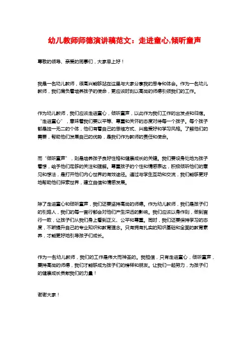 幼儿教师师德演讲稿范文：走进童心,倾听童声