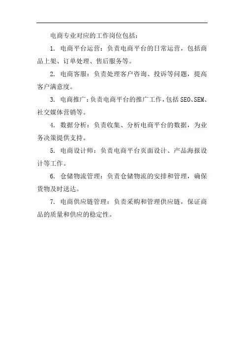 电商专业对应的工作岗位