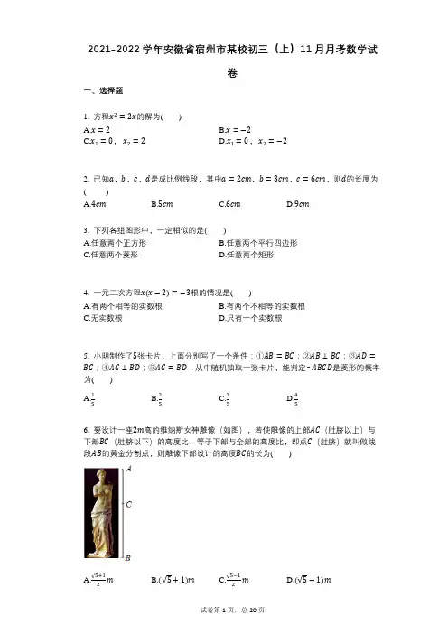 2021-2022学年-有答案-安徽省宿州市某校初三(上)11月月考数学试卷