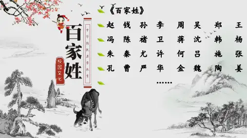新版一年级下册-姓氏歌 人教(部编版) (共19张PPT)
