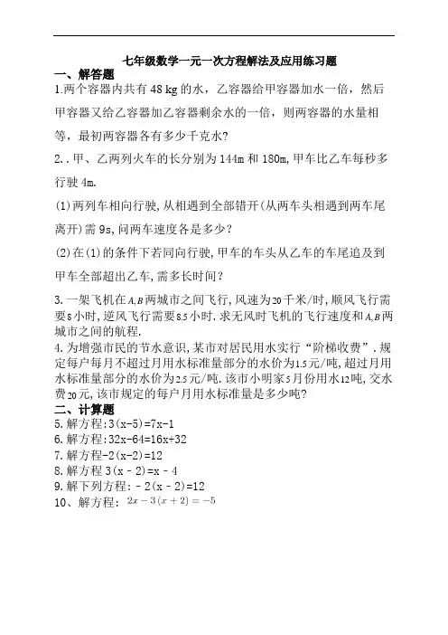 七年级数学一元一次方程解法及应用练习题(附答案)