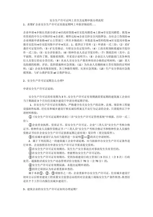 安全生产许可证网上首次及延期申报办理流程安全生产