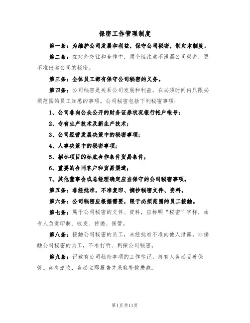 保密工作管理制度（五篇）