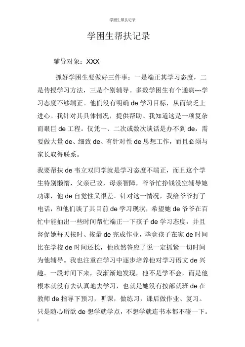 学困生帮扶记录......