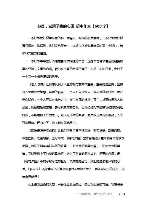 书香,滋润了我的心田 初中作文【600字】