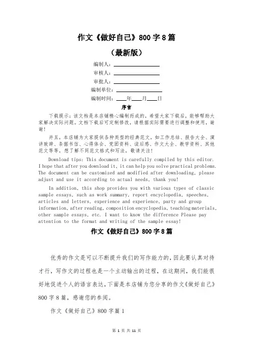 作文《做好自己》800字8篇