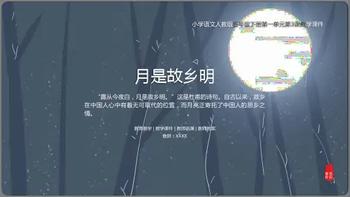 小学语文人教版五年级下册《月是故乡明》PPT课件(带内容)