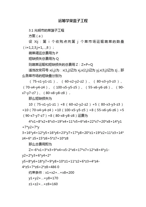 运筹学菜蓝子工程
