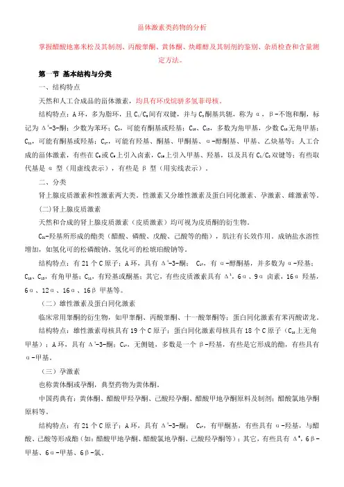 甾体激素类药物的分析
