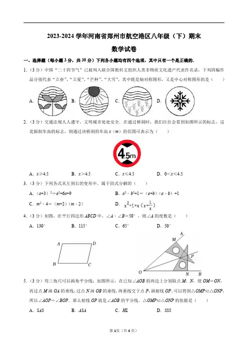 2023-2024学年河南省郑州市航空港区八年级(下)期末数学试卷及答案解析