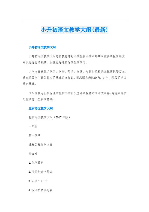 小升初语文教学大纲(最新)