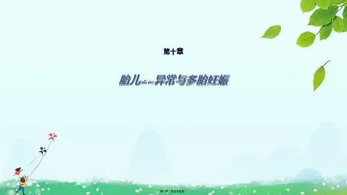 课件【人卫版第九版妇产科学第十章胎儿异常与多胎妊娠】