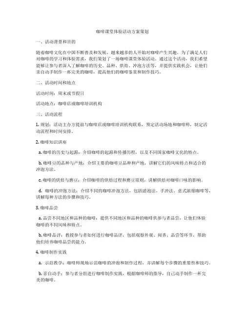 咖啡课堂体验活动方案策划