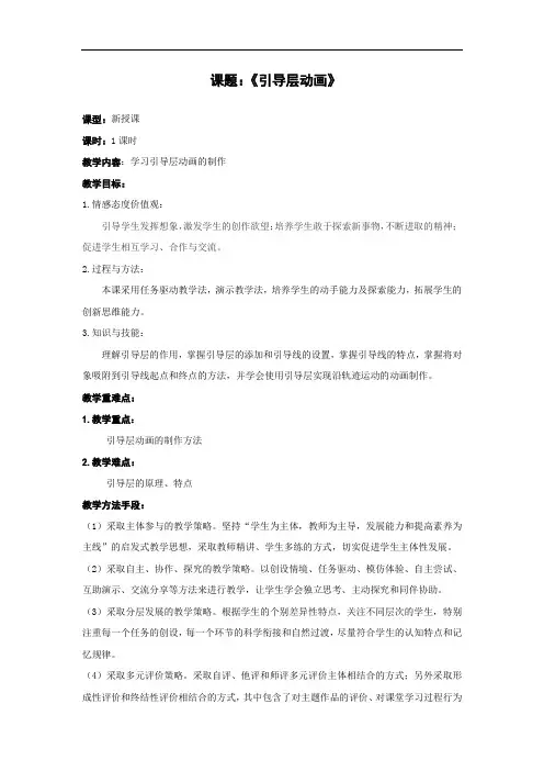 初中信息技术_引导层动画教学设计学情分析教材分析课后反思