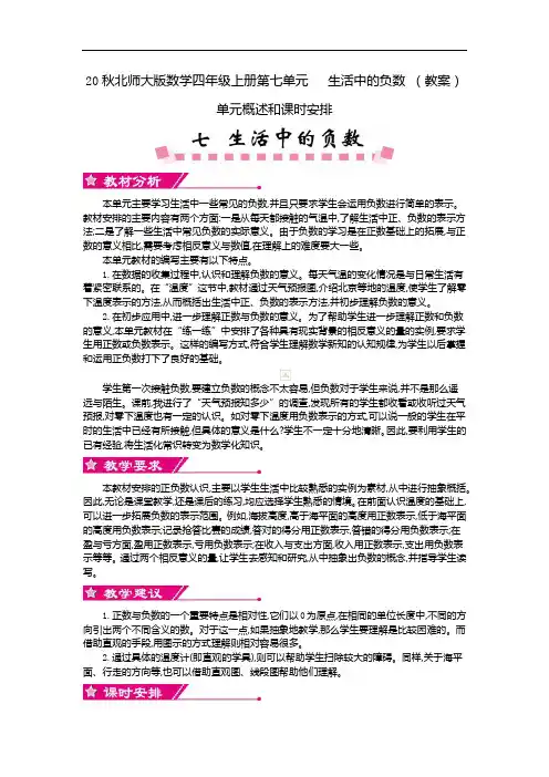 20秋北师大版数学四年级上册第七单元   生活中的负数 (教案)单元概述和课时安排