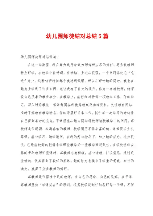幼儿园师徒结对总结5篇