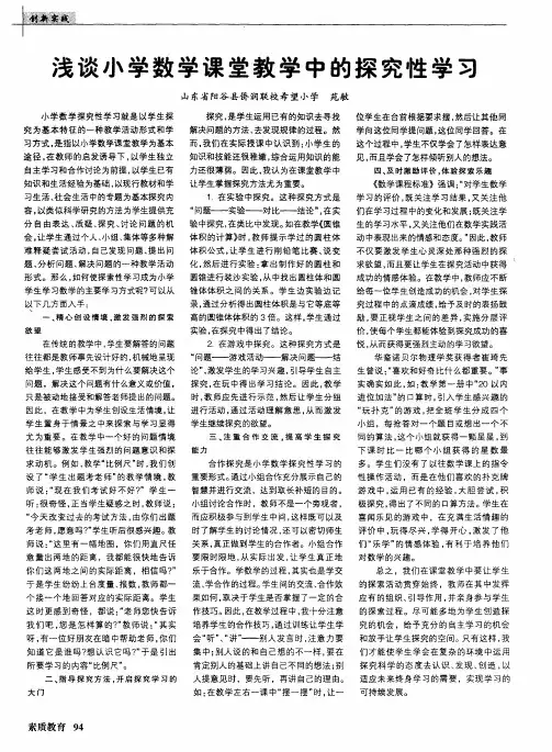 浅谈小学数学课堂教学中的探究性学习