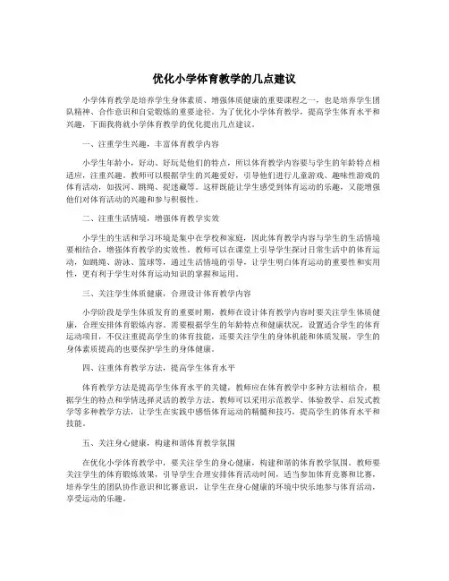 优化小学体育教学的几点建议