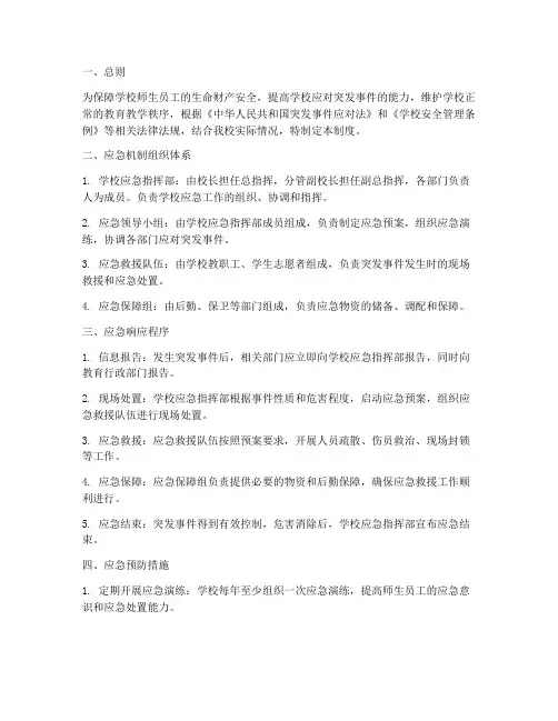 学校校园应急机制制度