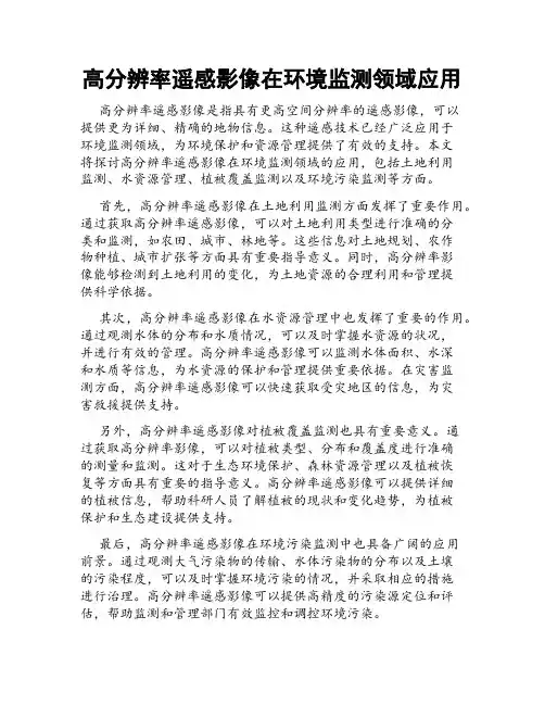 高分辨率遥感影像在环境监测领域应用