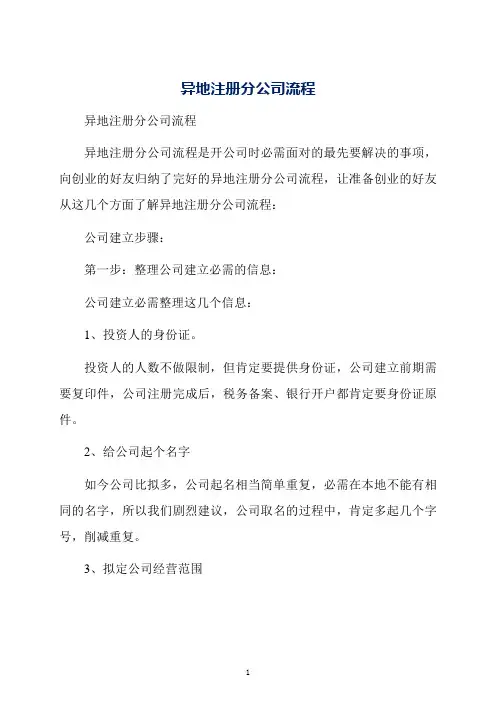 异地注册分公司流程