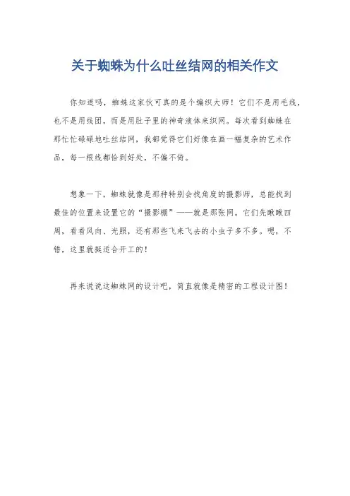 关于蜘蛛为什么吐丝结网的相关作文
