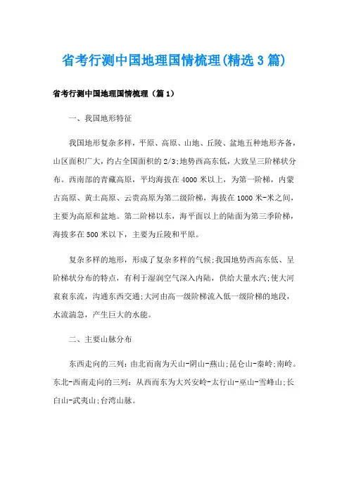 省考行测中国地理国情梳理(精选3篇)