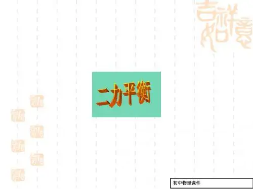 (北师大版)物理八年级下：7.5《二力平衡》ppt课件