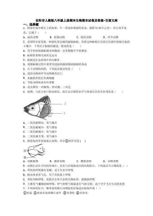 安阳市人教版八年级上册期末生物期末试卷及答案-百度文库